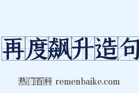 再度飙升造句是什么意思的图片